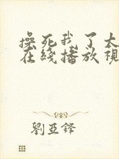 操死我了太爽了在线播放视频