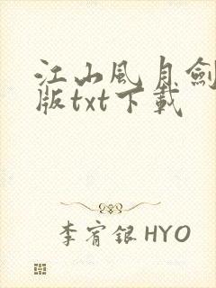 江山风月剑精校版txt下载