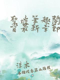 圣墟笔趣阁无弹窗最新章节