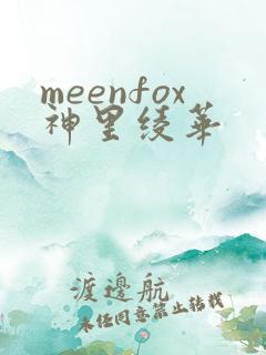 meenfox神里绫华