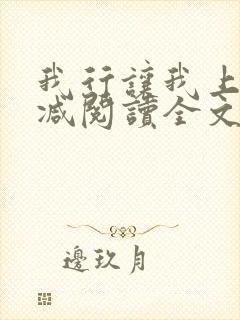 我行让我上未删减阅读全文