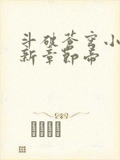 斗破苍穹小说最新章节帝