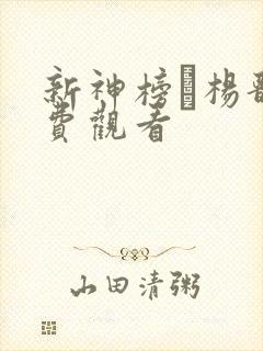 新神榜·杨戬免费观看