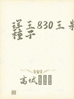 珲玉830玉米种子