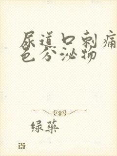 尿道口刺痛有黄色分泌物