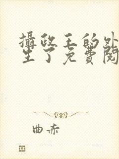 摄政王的外室重生了免费阅读