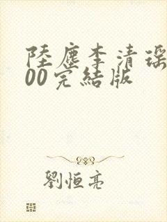 陆尘李清瑶1700完结版