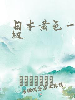 日本黄色一级一级
