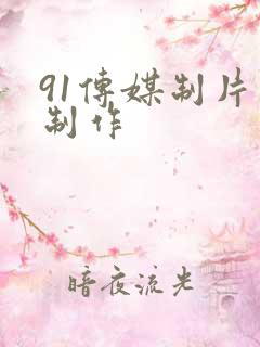 91传媒制片厂制作