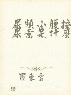 尿频小腹按压有尿意是什么原因