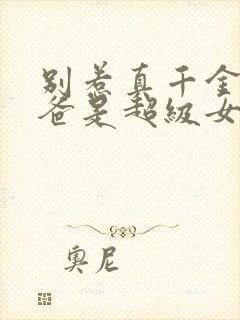 别惹真千金,她爸是超级女儿奴短剧免费观看