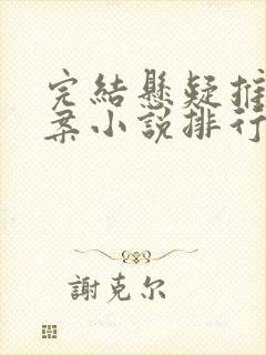 完结悬疑推理破案小说排行榜前十名