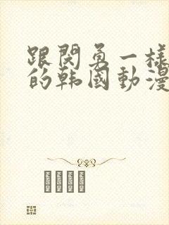 跟闵勇一样好看的韩国动漫有哪些