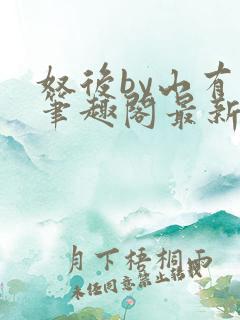 奴后by山有枝笔趣阁最新章节列表