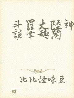斗罗大陆神界传说笔趣阁