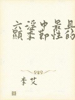 六淫中最具有明显季节性的邪气是?