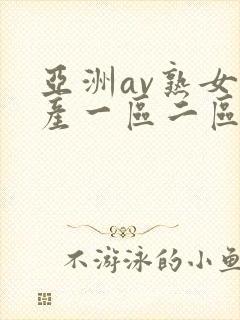 亚洲av熟女国产一区二区三区