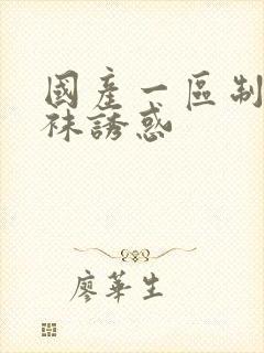 国产一区制服丝袜诱惑