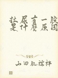 拉尿有一股酸味是什么原因