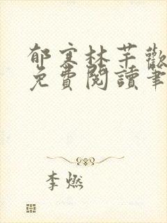 郁寒林芊欢小说免费阅读笔趣阁