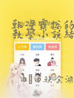 韩漫霸总的秘密教学小说结局