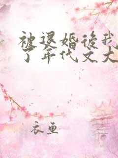 被退婚后我嫁给了年代文大佬结局