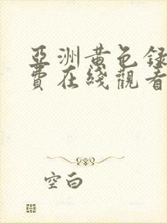 亚洲黄色录像免费在线观看