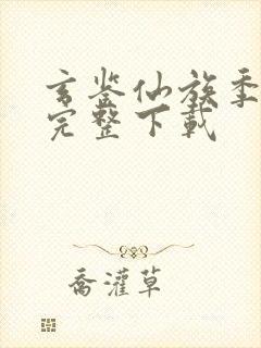 玄鉴仙族季越人完整下载