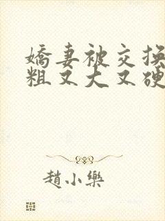 娇妻被交换黑人粗又大又硬电影