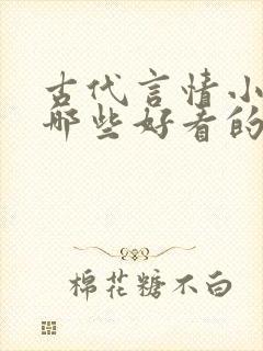 古代言情小说有哪些好看的