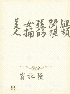 美女张开腿让男人捅的视频