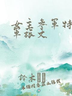 女主参军特种兵军旅文