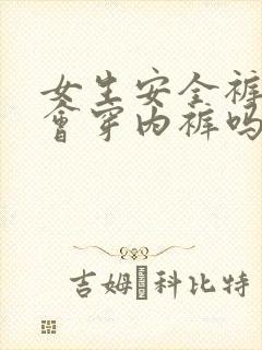 女生安全裤里面会穿内裤吗