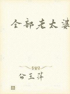 全部老太婆毛片