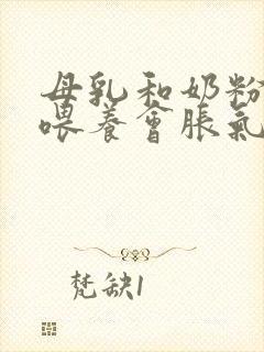 母乳和奶粉混合喂养会胀气吗