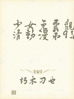 少女免费观看高清动漫第9集