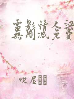 电影情人梁家辉无删减免费观看