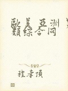 欧美 亚洲 另类综合网