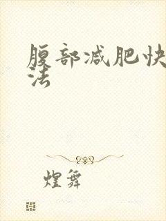 腹部减肥快的方法