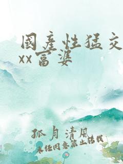 国产性猛交xxxx富婆