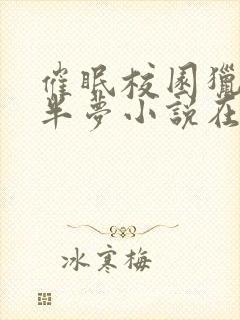 催眠校园猎美苏半梦小说在线阅读