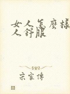 女人怎么样让男人舒服