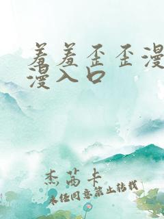 羞羞歪歪漫画韩漫入口