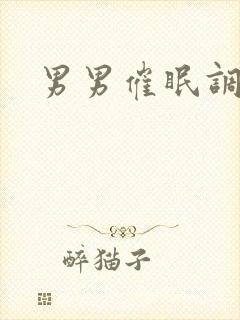 男男催眠调教文