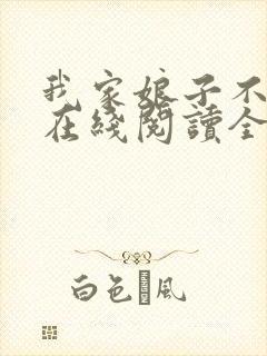 我家娘子不对劲在线阅读全文