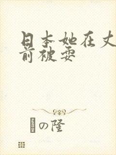 日本她在丈夫面前被耍