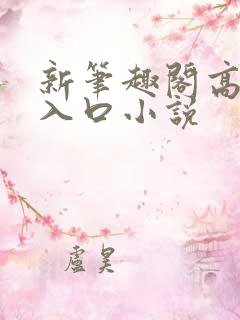 新笔趣阁高干文入口小说
