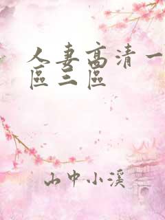 人妻高清一区二区三区