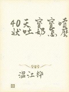 40天宝宝喷射状吐奶怎么回事