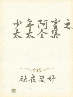 少年阿宾之房东太太全集